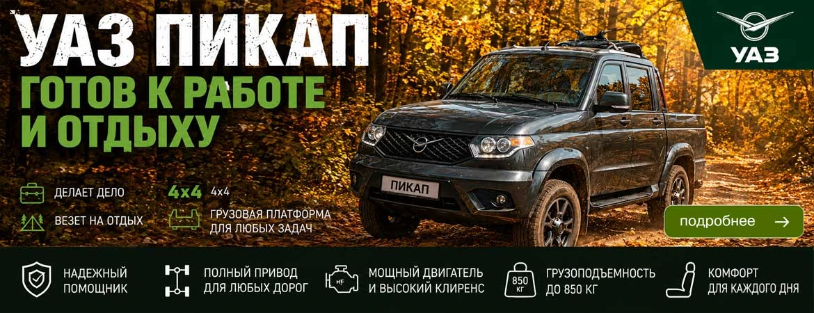 УАЗ ПИКАП готов к работе и отдыху