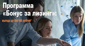Программа «Бонус за лизинг»: выгода до 500 000 рублей*