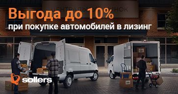 Государственная программа льготного лизинга Sollers