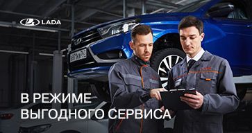 В режиме выгодного сервиса LADA 