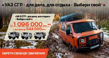 Стартовала акция «УАЗ СГР - Новые горизонты*» 