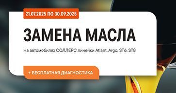 ЗАМЕНА МАСЛА+БЕСПЛАТНАЯ ДИАГНОСТИКА НА АВТОМОБИЛЯХ СОЛЛЕРС