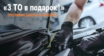 Программа заботы о клиентах: «3 × ТО в подарок»