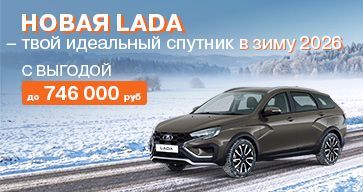 Новая Lada — твой идеальный спутник в зиму 2026.