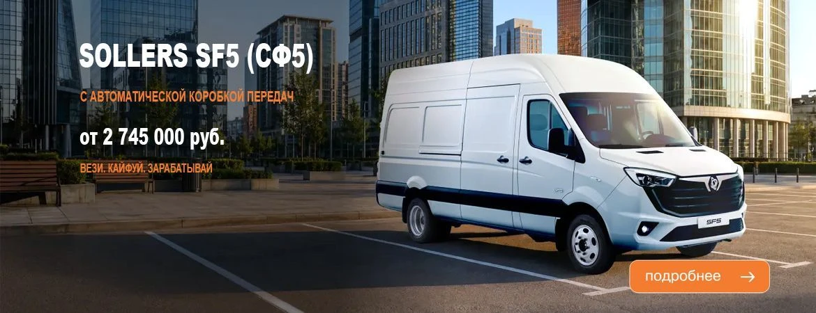 SOLLERS SF5 (СФ5) с автоматической коробкой передач от 2 745 000 руб.