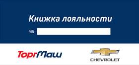 Книжка лояльности Шевроле