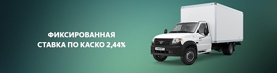 Фиксированная ставка по КАСКО на Изотермический фургон на базе УАЗ Профи Полуторка (длинная база)
