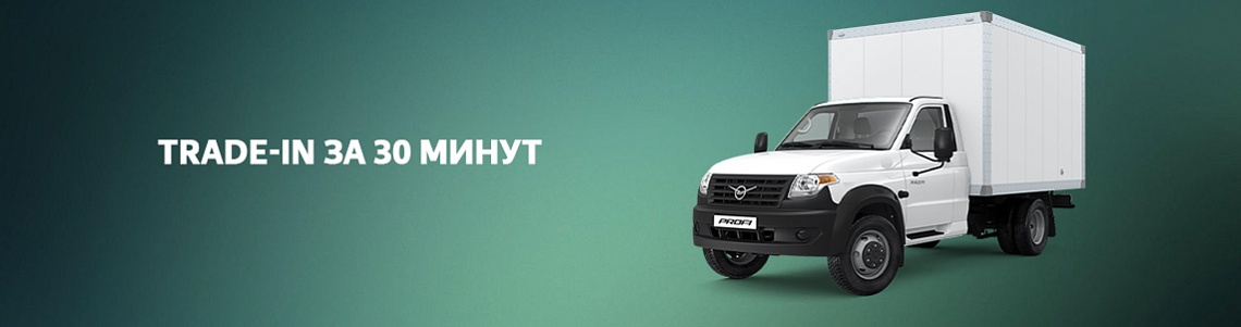 Обменяй свой автомобиль на новый Промтоварный фургон на базе УАЗ Профи Полуторка выгодно!