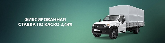 Фиксированная ставка по КАСКО на УАЗ Профи Бортовой Полуторка (длинная база)