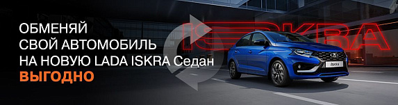 Новая LADA ISKRA cедан