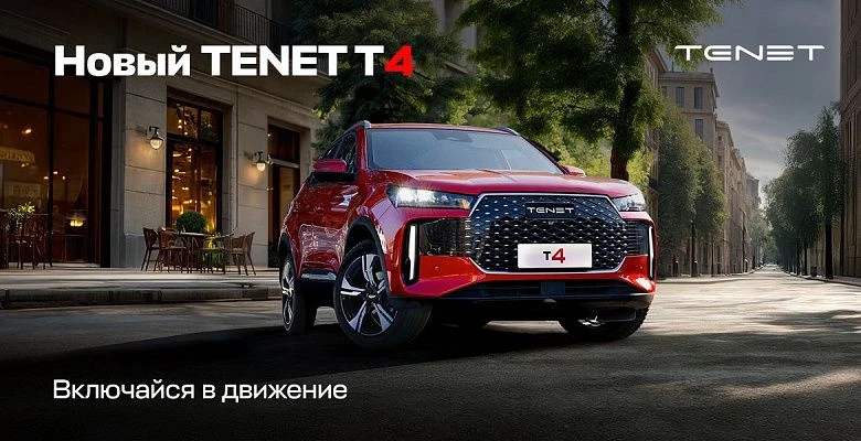 TENET T4 НОВИНКА