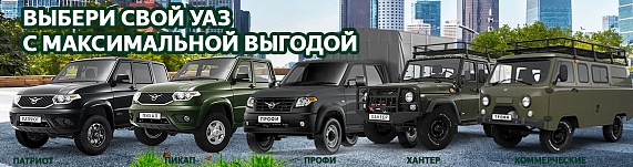 Выбери свой УАЗ Профи Изотермический фургон с максимальной выгодой
