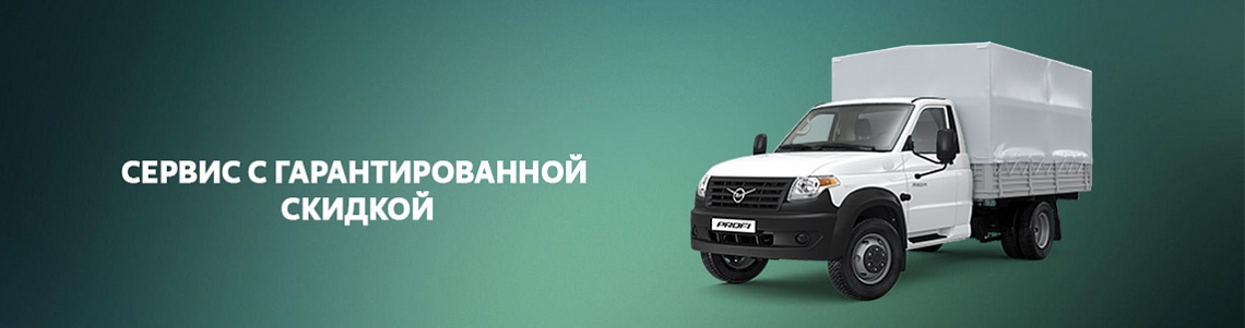 Сервис УАЗ Профи Бортовой Полуторка c гарантированной скидкой