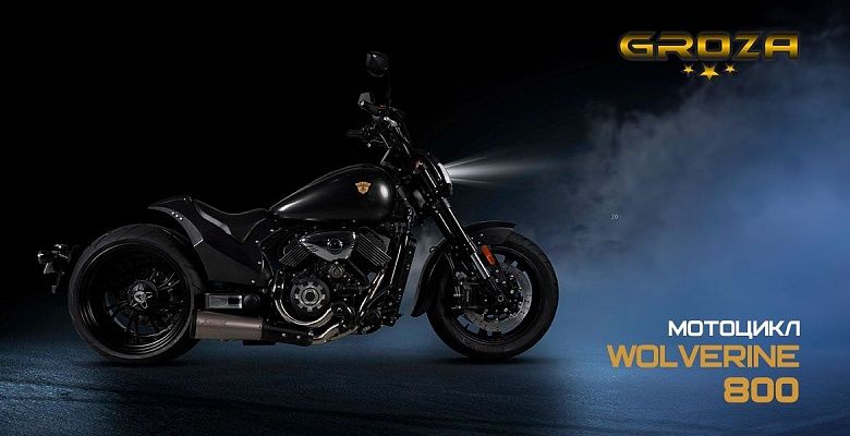 Мотоцикл GROZA Wolverine 800