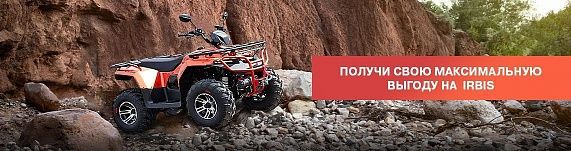 Выбери свой квадроцикл IRBIS ATV 250 с максимальной выгодой