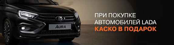 Новая LADA AURA