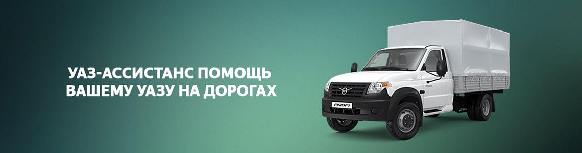ПОМОЩЬ ВАШЕМУ УАЗ Профи Бортовой Полуторка В ПУТИ ПОМОЩЬ ВАШЕМУ УАЗ Профи Бортовой Полуторка В ПУТИ