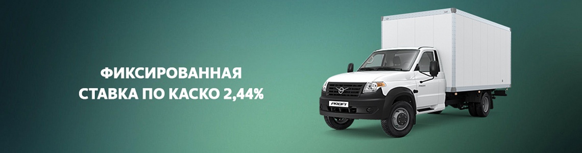 Фиксированная ставка по КАСКО на Промтоварный фургон на базе УАЗ Профи Полуторка (длинная база)