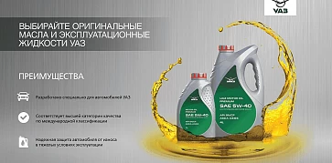 Масла и эксплуатационные жидкости УАЗ