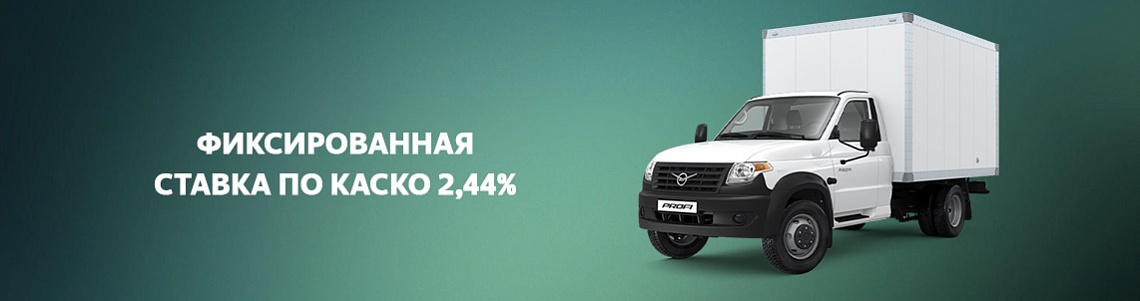 Фиксированная ставка по КАСКО на Промтоварный фургон на базе УАЗ Профи Полуторка