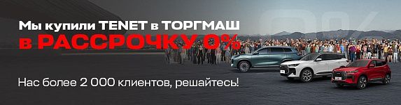 TENET T4 НОВИНКА