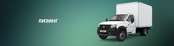 Программа выгодного лизинга Промтоварного фургона на базе УАЗ Профи Полуторка