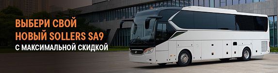 Туристический АВТОБУС SOLLERS SA9