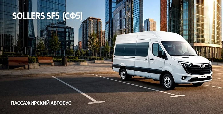 SOLLERS SF5 Пассажирский автобус