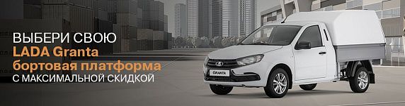 Выбери LADA Granta Бортовой фургон с максимальной выгодой