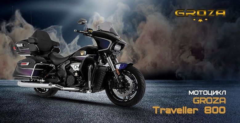 Мотоцикл GROZA Traveller 800
