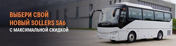 Междугородный АВТОБУС SOLLERS SA6 (9)