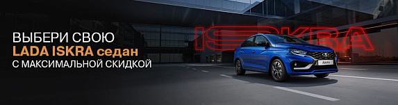 Новая LADA ISKRA cедан