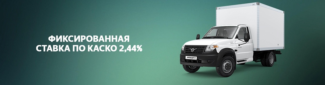 Фиксированная ставка по КАСКО на Изотермический фургон на базе УАЗ Профи Полуторка
