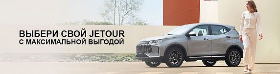 Выбери свой JETOUR X50 c максимальной выгодой! 