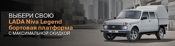 LADA Niva Legend фургон бортовая платформа