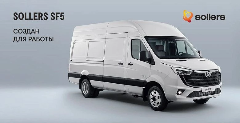 SOLLERS SF5 Цельнометаллический фургон