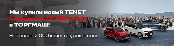TENET T4 НОВИНКА
