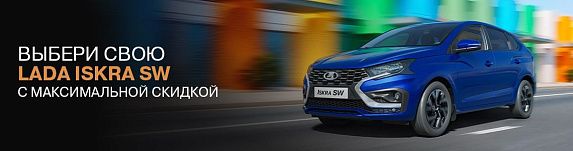 Новая LADA ISKRA SW CROSS