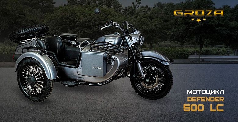 Мотоцикл GROZA DEFENDER 500 LC