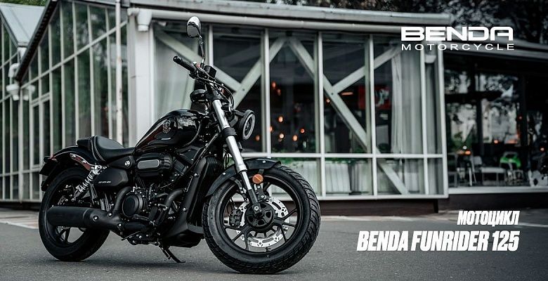 Мотоцикл BENDA FUNRIDER 125