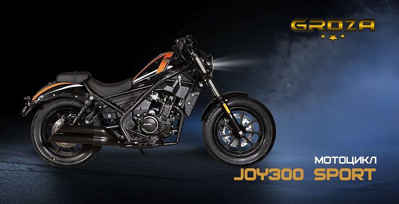 Мотоцикл GROZA JOY300 Sport