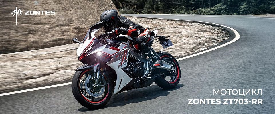 Мотоцикл ZONTES ZT703-RR