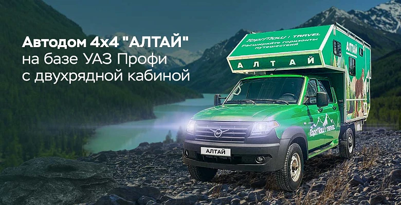 Автодом 4x4 "АЛТАЙ" на базе УАЗ Профи с двухрядной кабиной