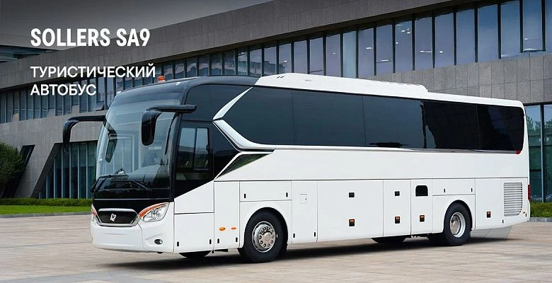Туристический АВТОБУС SOLLERS SA9
