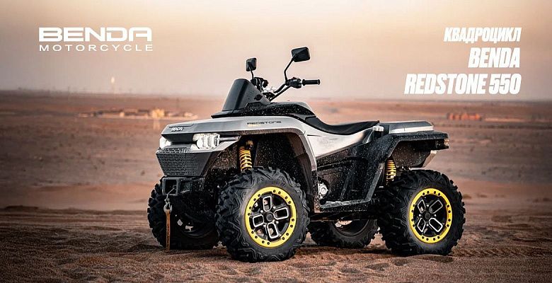 Квадроцикл Redstone 550