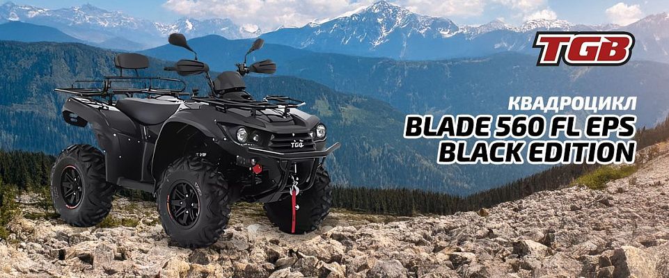 Квадроцикл TGB Blade 560 FL EPS Black Edition