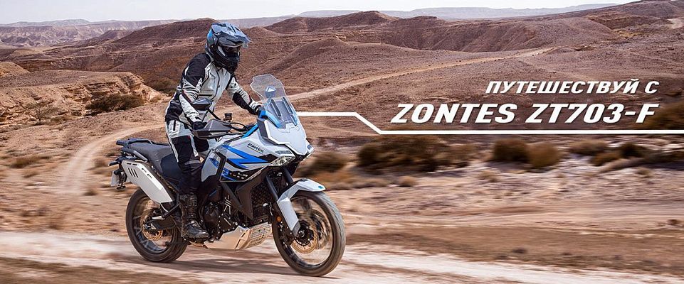 Мотоцикл ZONTES ZT703-F TOUR 21/18