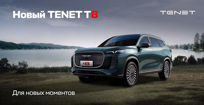 TENET T8 НОВИНКА