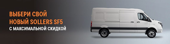SOLLERS SF5 Цельнометаллический фургон