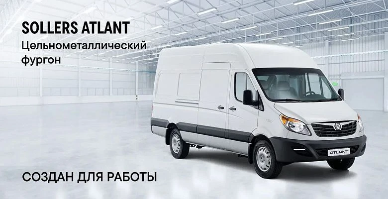 SOLLERS ATLANT Цельнометаллический фургон